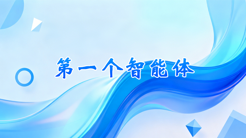 第一个AI辅导智能体